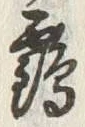 文字 鶴