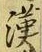 𡨸漢