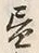 「昼」字