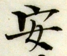“安”字
