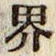 𡨸界