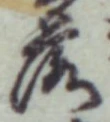字落
