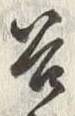 「谷」字