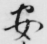 “安”字