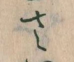 𛀿，已得其位
