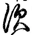 須，已得其位