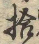 已定位拾