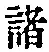 文字 諸