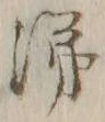 文字 泣