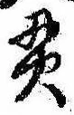 Located 貫