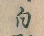 已定位白