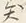 Character 異