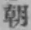 “朝”字