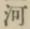 文字河