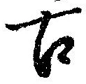已定位古