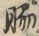 位置定マレル脇