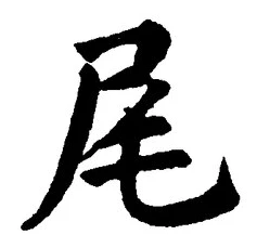 文字尾