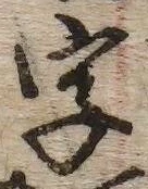 文字 字