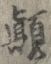 位置 確認된 顛