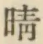 Chữ 晴