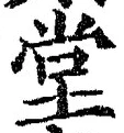 “堂”字