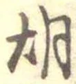 胡，已得其位