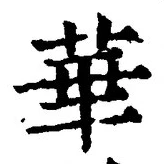 Chữ 華