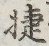 已定位捷