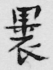 文字丸