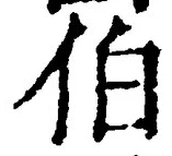 文字伯