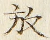 文字 放