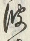 “波”字