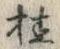 文字桂