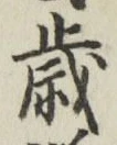 𡨸歳