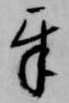 互，已得其位