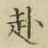 文字 赴