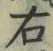 文字右