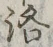 洛，已得其位