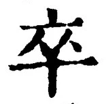 字卒