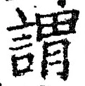 글자 謂