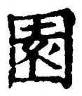 Character 園