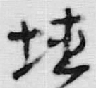 文字埴