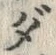 文字 ダ