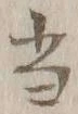 文字 当