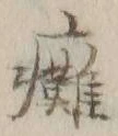Character 癱