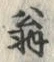 文字 翁