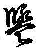 位置定マレル盥