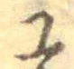 Đã định vị 工