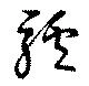 位置定マレル驢