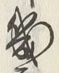 文字 幾
